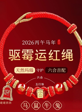 2026本命年红绳手链属马鼠牛兔红色编织绳太岁护身符男女马年手绳