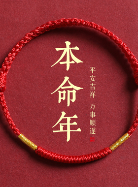 2026马年本命年红手绳手工编织红绳手链太岁脚链男女生肖鼠牛兔羊