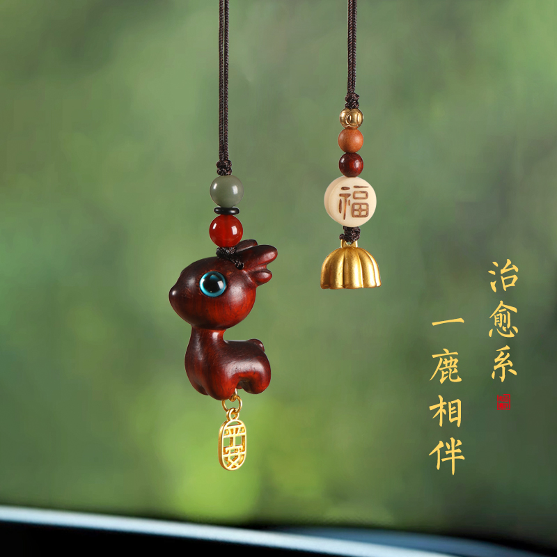 一路平安檀木小鹿汽车后视镜挂件