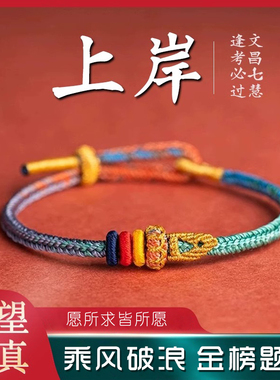 上岸手绳逢考必过金榜题名文殊七慧手链好运中高考试考研手工编织