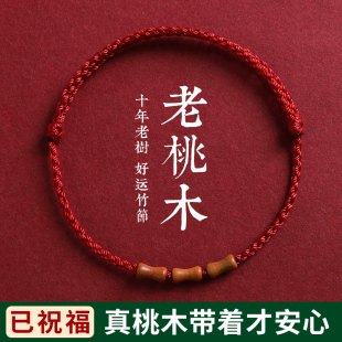 桃木竹节红绳手链脚链婴儿童男女本命年编织绳朱砂手串转运珠手绳