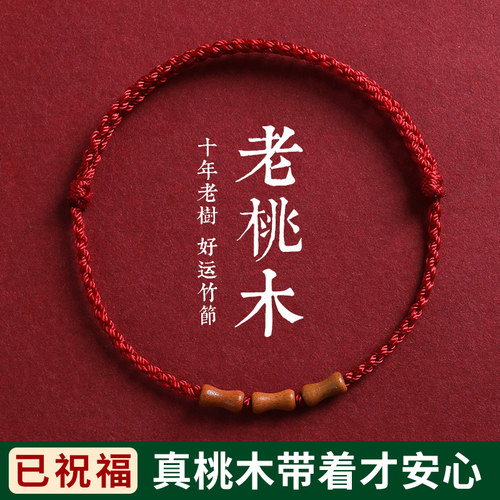 桃木竹节红绳手链脚链婴儿童男女本命年编织绳朱砂手串转运珠手绳