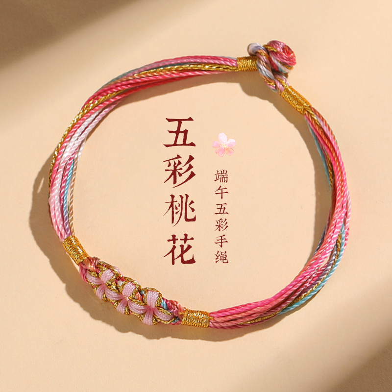 端午节五彩绳手链小粽子手工编织儿童宝宝红绳桃花手绳男女五色线