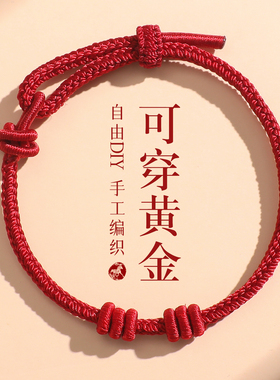 马年本命年红绳手链diy半成品可穿珠黄金盘缠转运珠编绳红色手绳