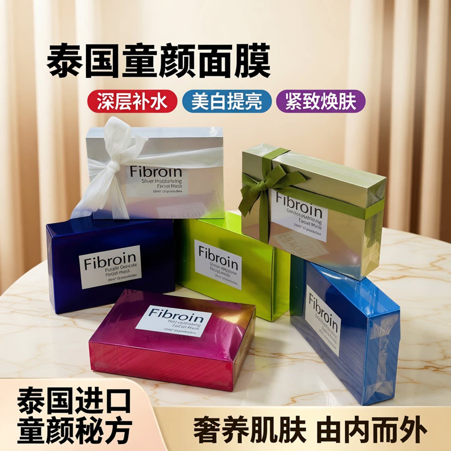 泰国Fibroin蚕丝面膜提亮肤色敏感肌补水白皙紧致修护控油收毛孔