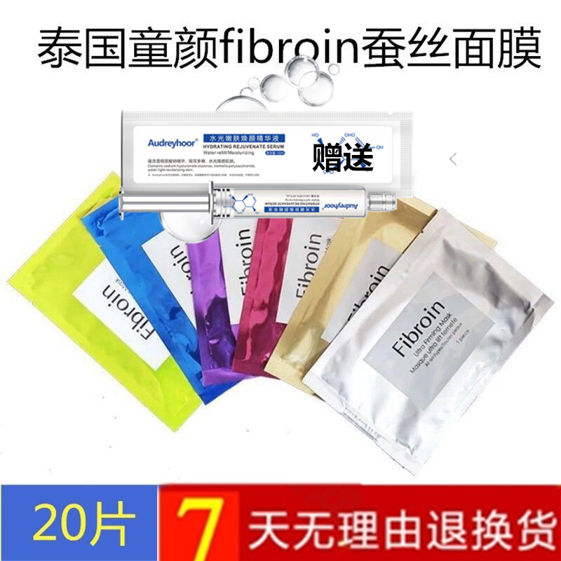 fibroin嫩白泰国修护亮肤面膜贴