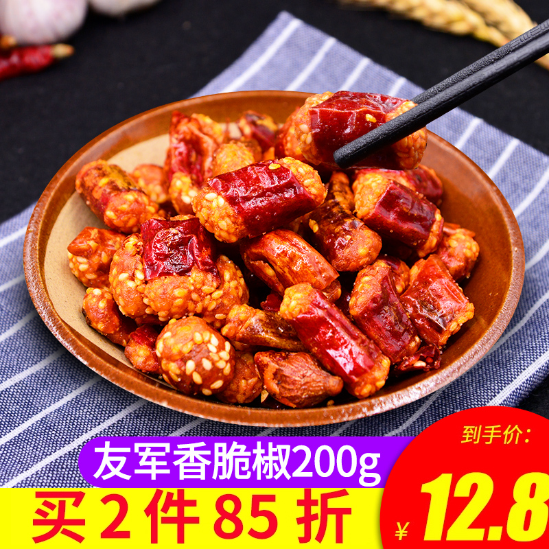 重庆特产友军香脆椒200g*2袋香辣酥香辣脆辣椒酥花生休闲零食小吃