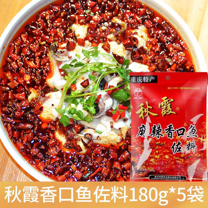 秋霞麻辣香口鱼佐料180gx5袋重庆四川特产水煮鱼麻辣鱼调料调味品