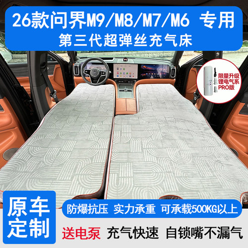 华为问界M9拉丝床拉丝旅行床垫