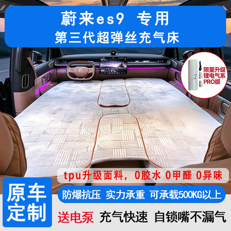 蔚来ES9高压充气车载床垫儿童睡