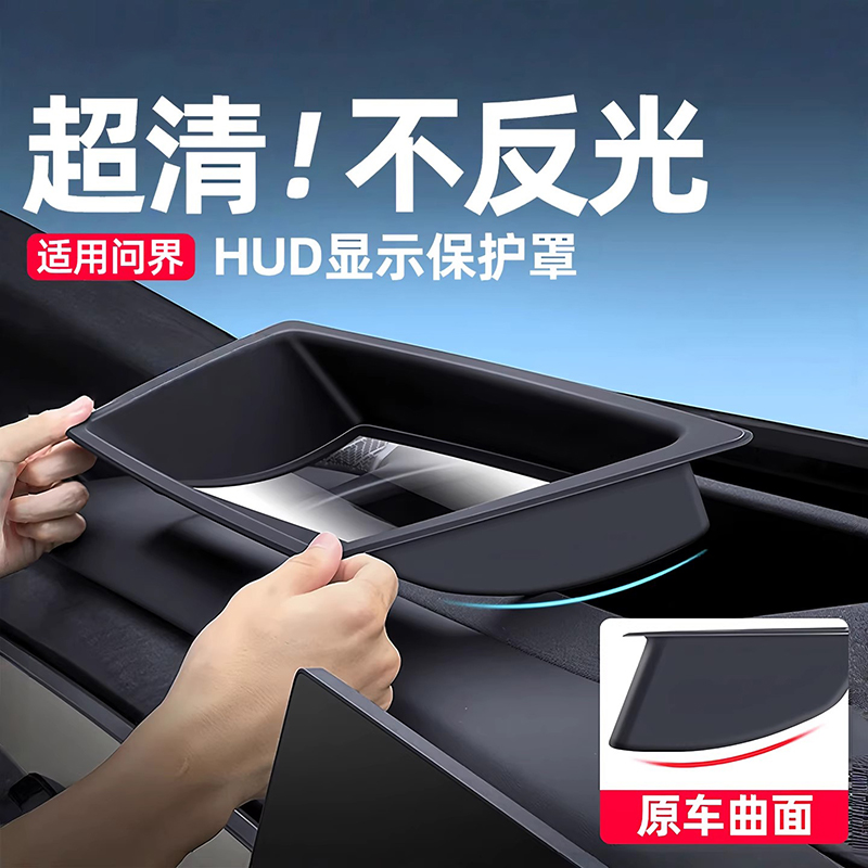 适用26款新问界M7M8M9专用抬头显示保护罩HUD车内装饰车用品配件