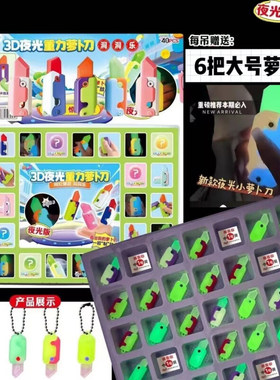夜光萝卜刀洞洞乐全套学生玩具