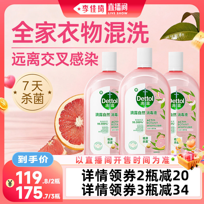 【李佳琦直播间】滴露香氛衣物消毒液混洗杀菌除螨非洗衣液图片