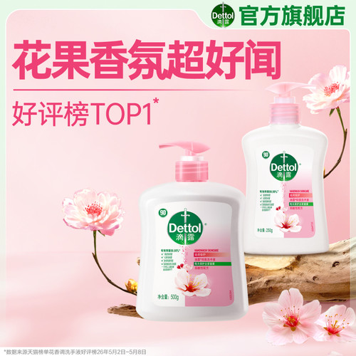滴露抑菌洗手液99.99%*
