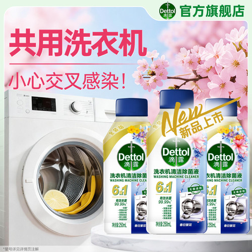 滴露洗衣机清洁剂春日繁花