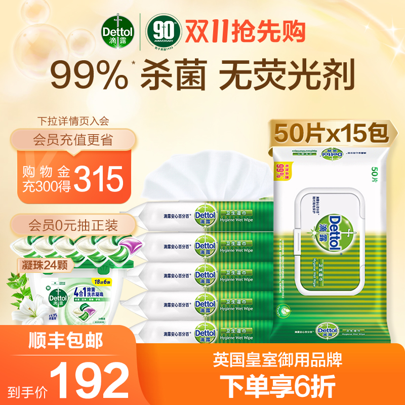 【立即抢购】滴露卫生湿巾纸50片*15包多用清洁厨房湿纸巾家庭装