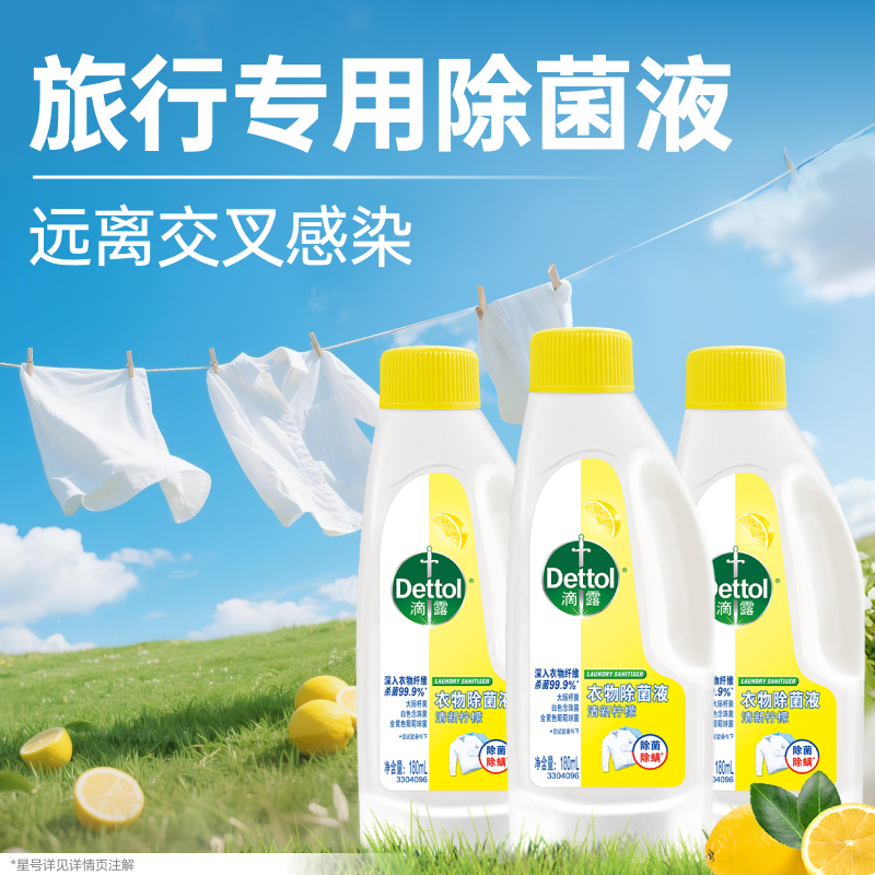 滴露衣物除菌液除螨杀菌洗衣必备