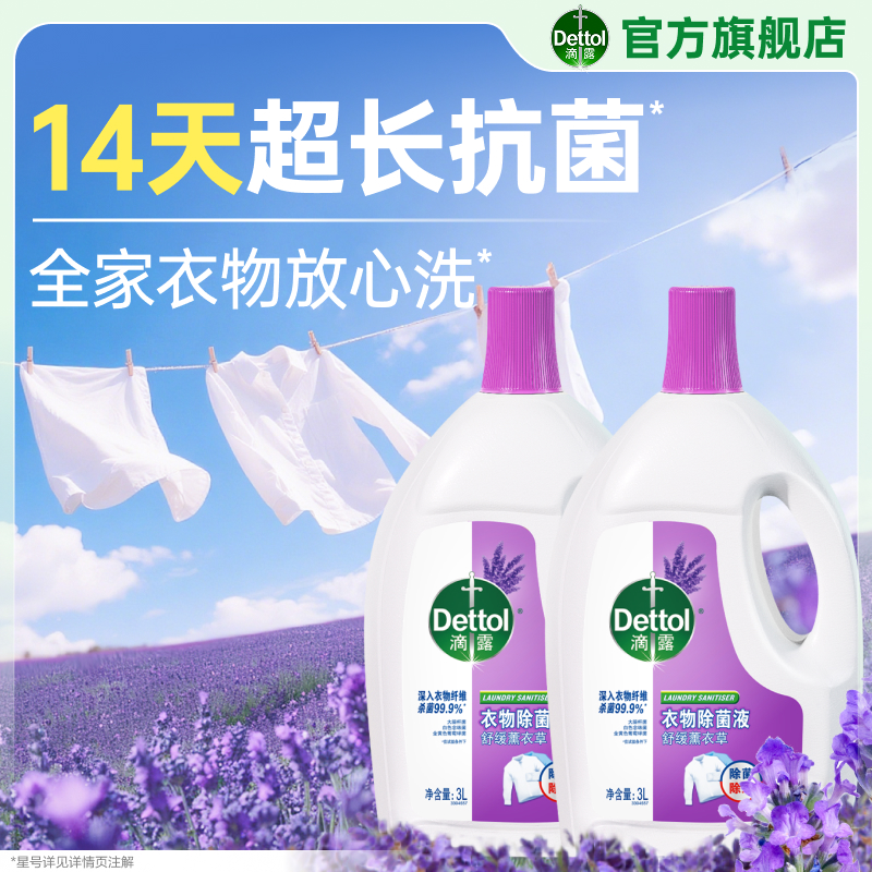 滴露衣物除菌液薰衣草1.5L/3L