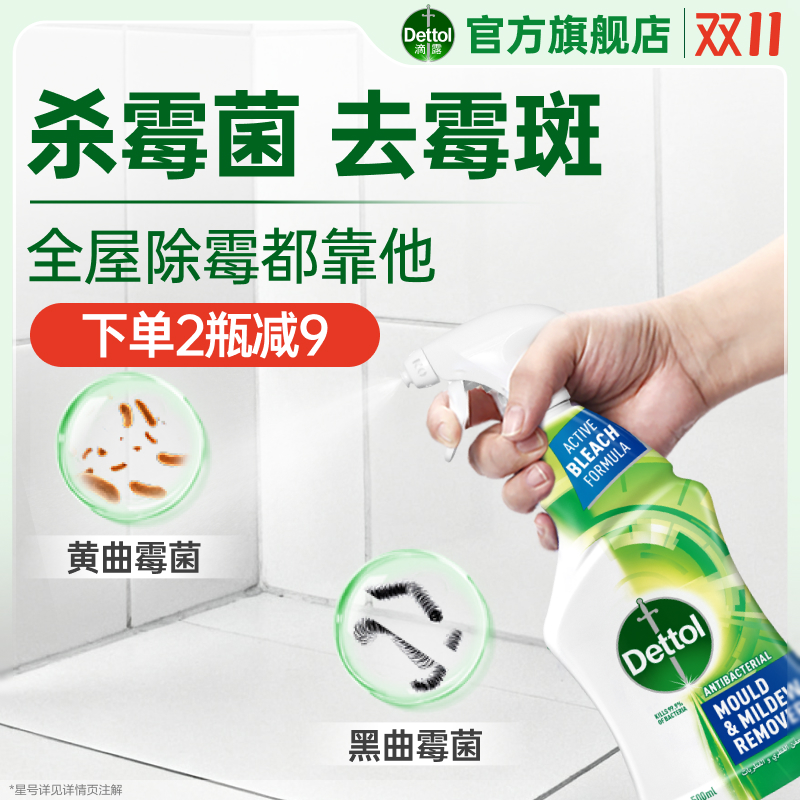 滴露除霉除菌喷雾杀霉菌去霉斑