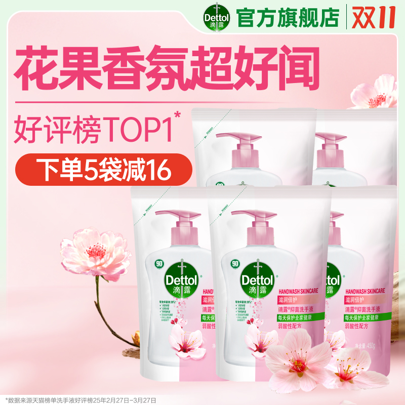 【双11开抢】滴露抑菌洗手液补充装替换清洁家用儿童学生官方正品