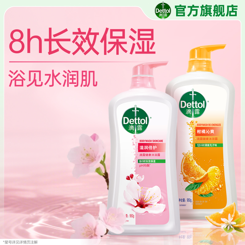 滴露沐浴露清爽呵护12h无汗味
