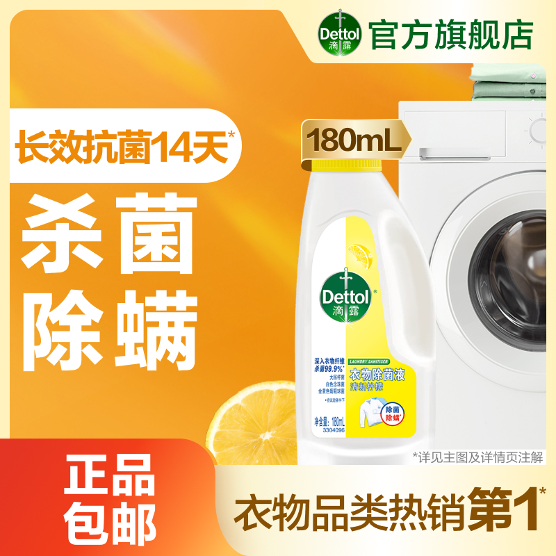 滴露衣物除菌液杀菌除螨洗衣必备
