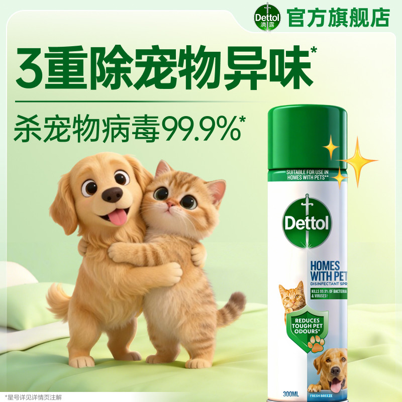 【宠物专用】滴露宠物除臭除菌喷雾一瓶多用猫砂狗窝去异味除霉味