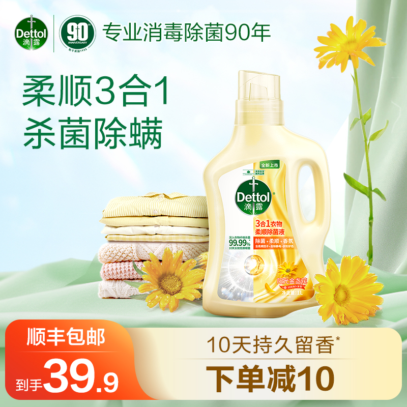 滴露衣物柔顺除菌液1L