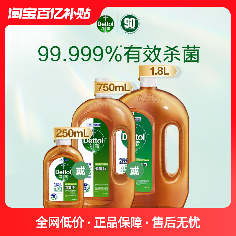 【百亿补贴】滴露消毒液250ml家用消毒水杀菌洗衣地板室内宿舍