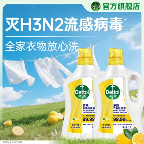 滴露多效衣物除菌液洗衣专用杀菌