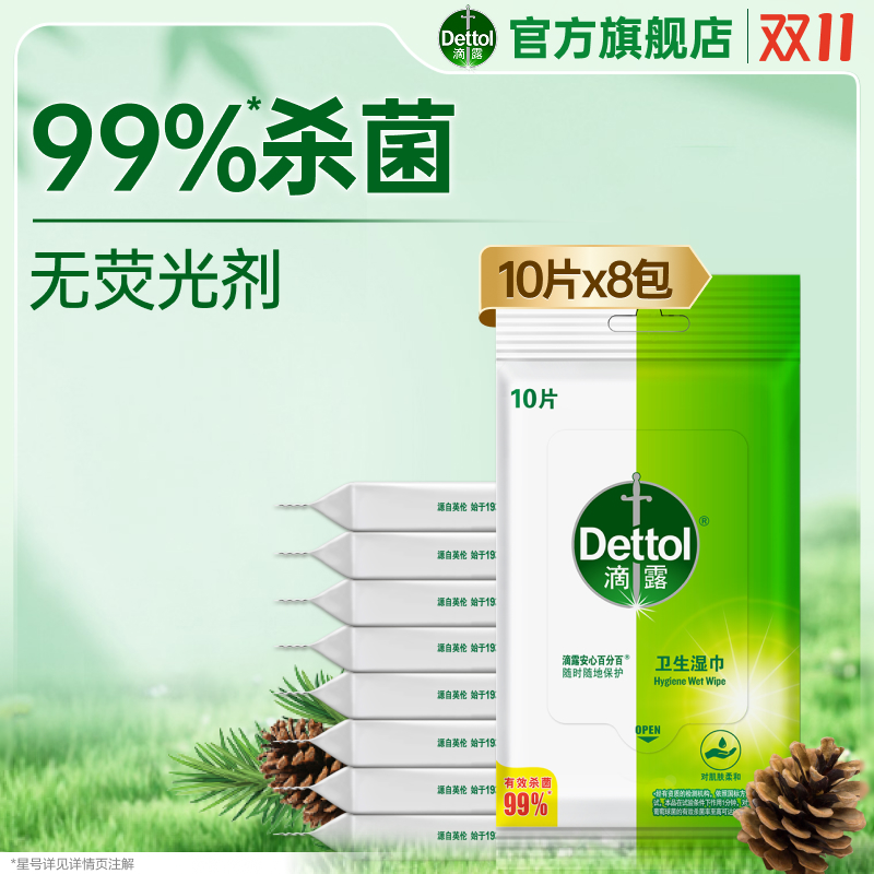 【双11开抢】滴露卫生湿巾杀菌清洁飞机高铁可携带官方正品非酒精