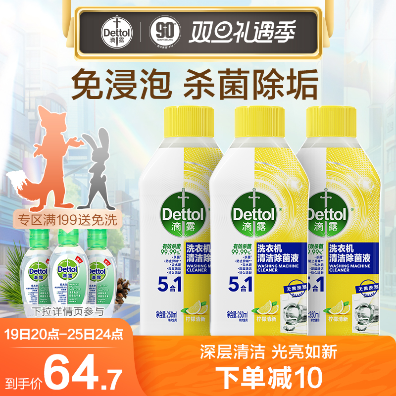 【立即下单】滴露洗衣机清洗剂清洁剂强力除垢杀菌污渍神器免浸泡