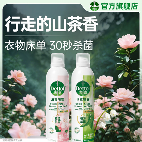 滴露去异味杀菌除臭消毒喷雾