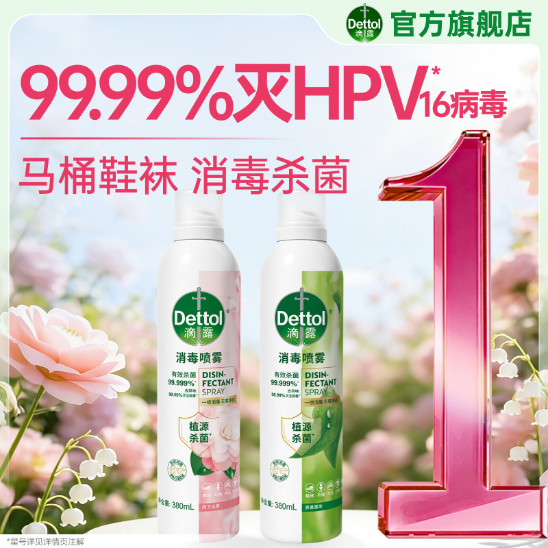 滴露去异味杀菌除臭消毒喷雾