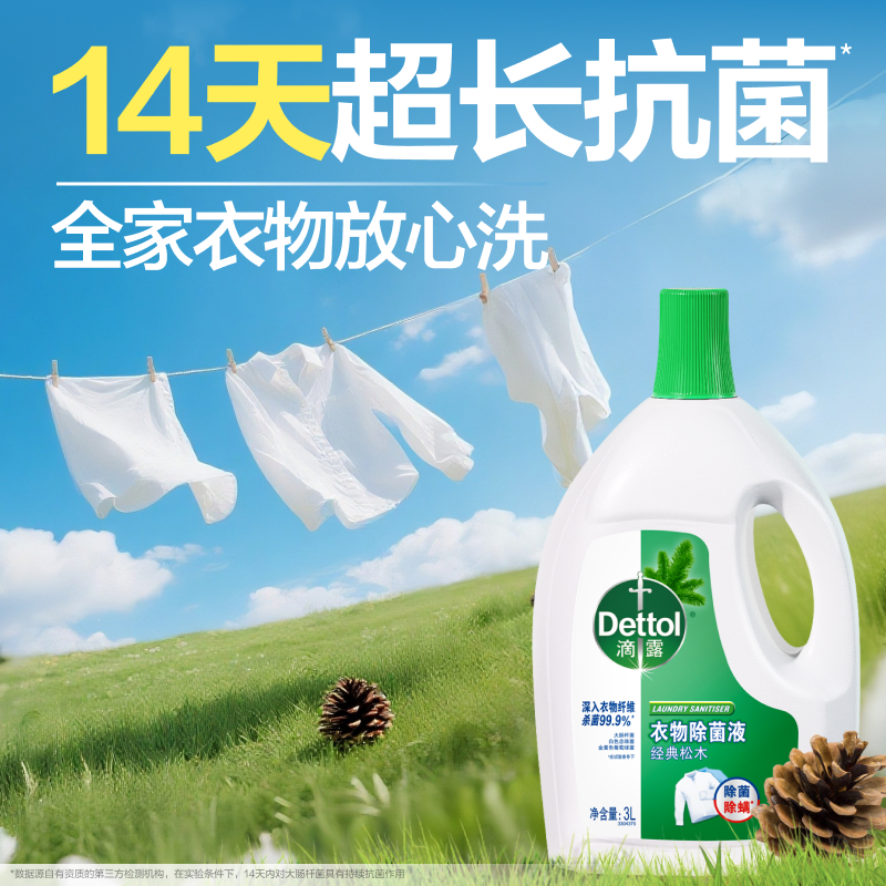 滴露衣物除菌液柠檬杀菌除螨