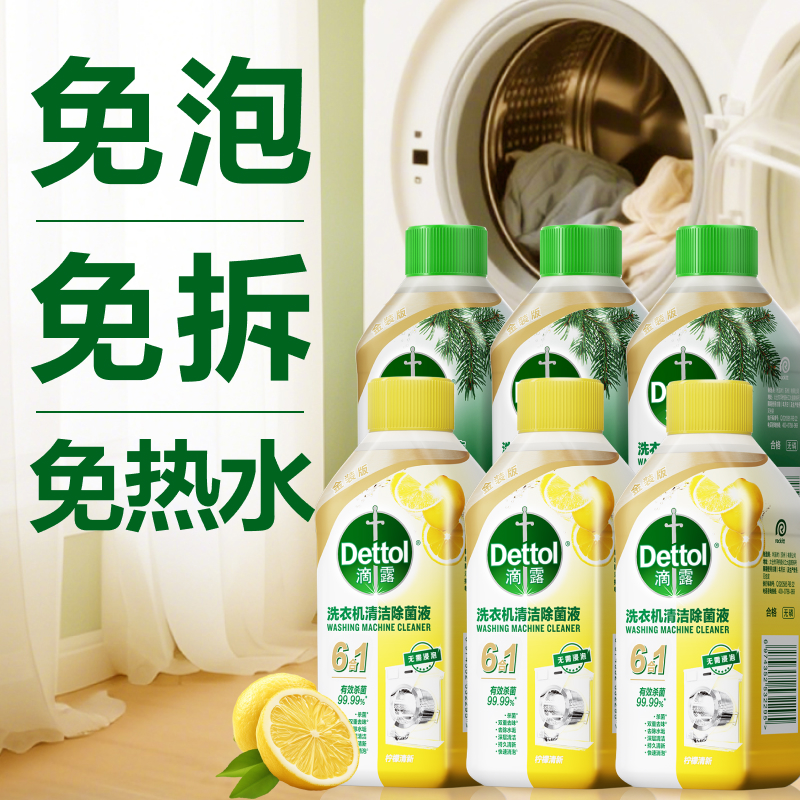 滴露洗衣机清洁剂强力除垢杀菌