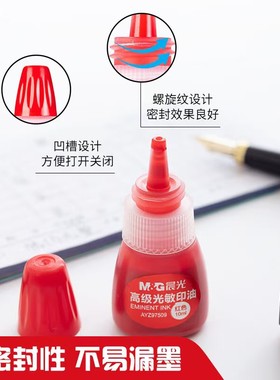 狗尾草晨光AYZ97509光敏印油公章红色油印泥油墨油填充墨财务光敏