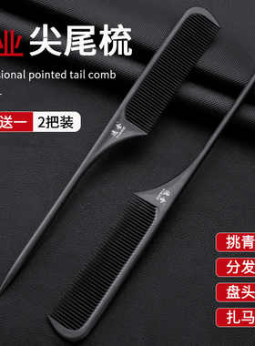尖尾梳子美发专用尖头长把长柄挑梳专业化妆师理发店尖尾发型师女