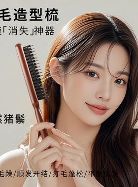 逸舍猪鬃毛三排密窄齿梳子打毛蓬松高颅顶头发缝尖尾梳盘美发专用