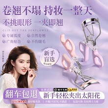 2025新款新手太阳花睫毛夹卷翘持久定型胶垫化妆师专用夹睫毛器女
