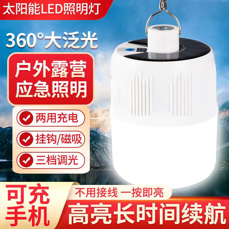 【太阳能两用】充电照明灯泡高亮