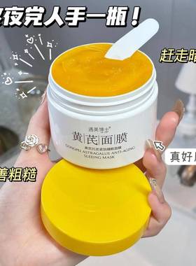 黄芪夜抗皱紧致睡眠膜面膜四季补水保湿改善黄气LOO提亮涂熬抹面