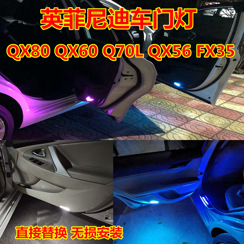 英菲尼迪车门灯高亮LED灯多颜色