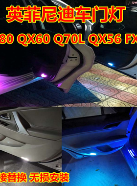 英菲尼迪QX80 QX60 Q70L QX56 FX35车门灯改装LED阅读灯迎宾灯泡
