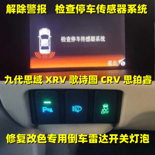 角位传感器灯泡 歌诗图 九代思域 CRV思铂睿XRV 倒车雷达开关灯泡