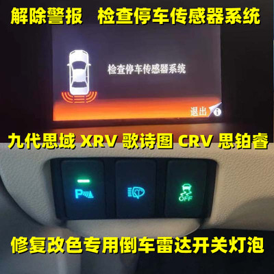 歌诗图九代思域倒车雷达开关灯泡