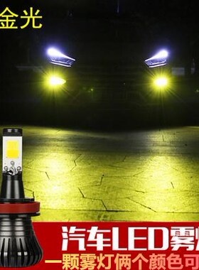 汽车改装高亮LED双色H3黄金光眼H8H9H11防雾灯9005 6爆闪前雾灯泡