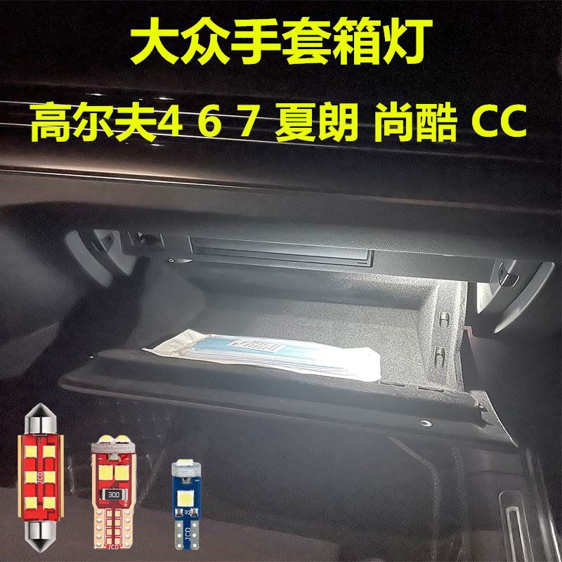 金驰达高尔夫467手套箱灯