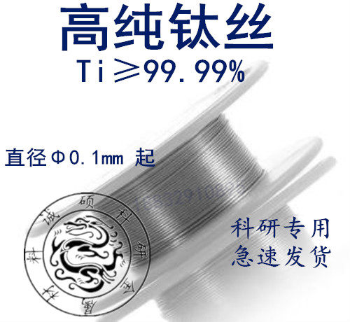 钛丝 钛线 纯钛丝 高纯钛丝 钛合金丝 钛直丝 0.1-6mm 科研专用在类目 五金/工具, 机械五金, 其他机械五金（新）中 - 来自Buy2taobao.com提供专业的淘宝代购服务