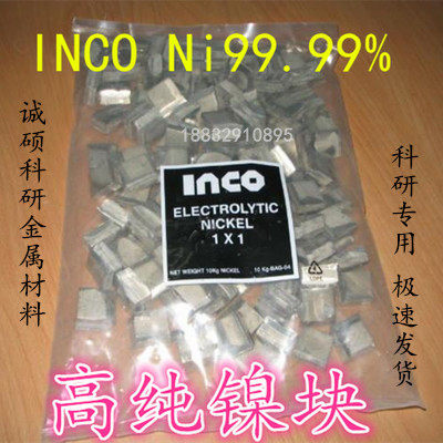 镍板 镍块 纯镍块 高纯镍块 镍颗粒 镍珠INCO进口镍块 金川镍块板在类目 五金/工具, 机械五金, 其他机械五金（新）中 - 来自Buy2taobao.com提供专业的淘宝代购服务